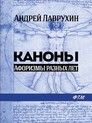 cover image of Каноны. Афоризмы разных лет